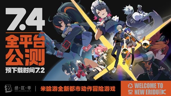 PC/安卓/iOS互通！米哈游《絕區(qū)零》7月4日公測(cè)：高可領(lǐng)180抽