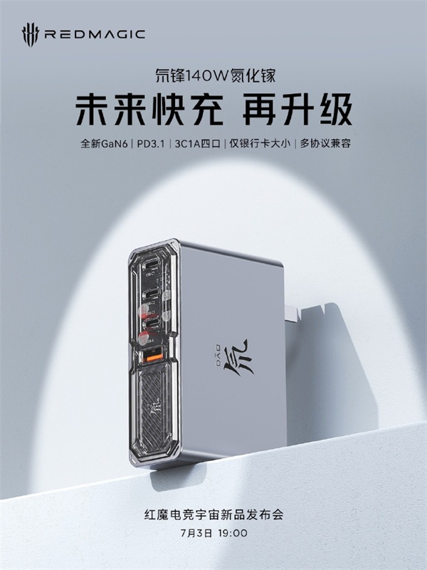 紅魔氘鋒 140W 氮化鎵 7 月 3 日發(fā)布