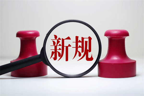 2024年7月新規(guī)今日開始施行