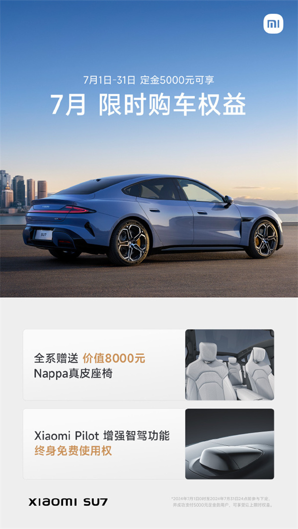 小米 SU7 發(fā)布 7 月限時購車權(quán)益