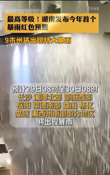 高等級(jí)！湖南等地發(fā)暴雨紅色預(yù)警