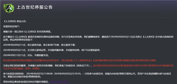 上線9年！騰訊代理MMO網(wǎng)游《上古世紀(jì)》宣布9月5日停運(yùn)