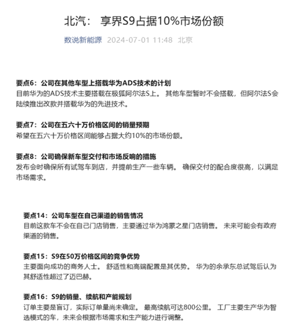 比邁巴赫還舒適！享界S9計(jì)劃在五十萬(wàn)元級(jí)占據(jù)10%的市場(chǎng)份額
