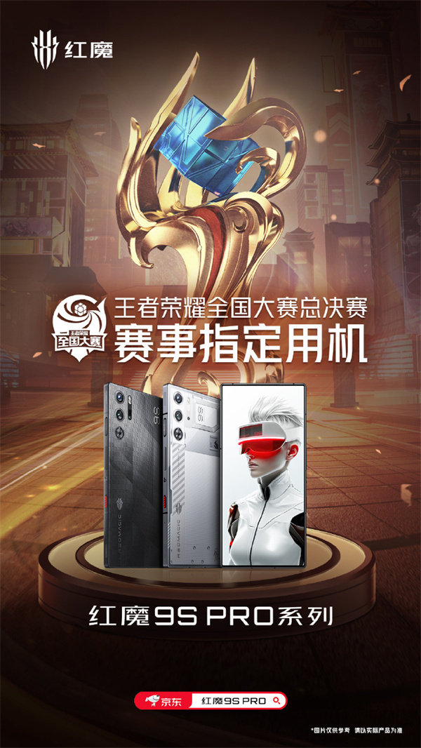 紅魔9S Pro成為王者榮耀全國大賽總決賽指定用機