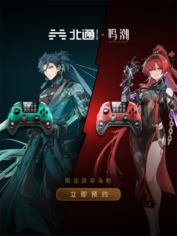 北通 與《鳴潮》聯(lián)動的兩款手柄開啟早鳥預(yù)訂