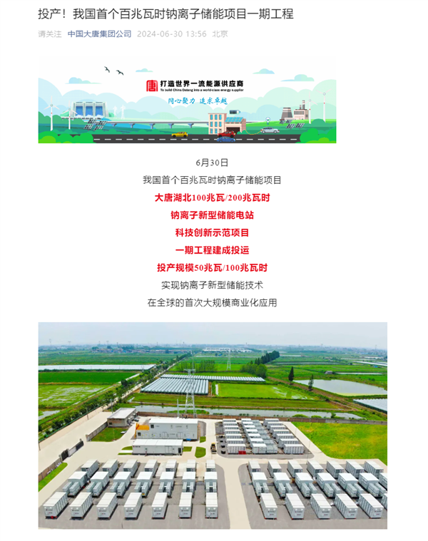 我國首個(gè)！百兆瓦時(shí)級(jí)鈉離子儲(chǔ)能電站投運(yùn)：核心技術(shù)100%國產(chǎn)化