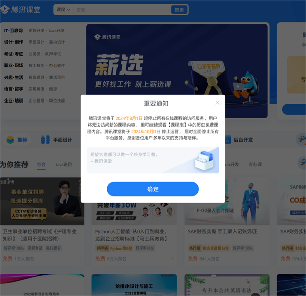 騰訊課堂 8 月 1 日起停止在線課程訪問服務(wù)