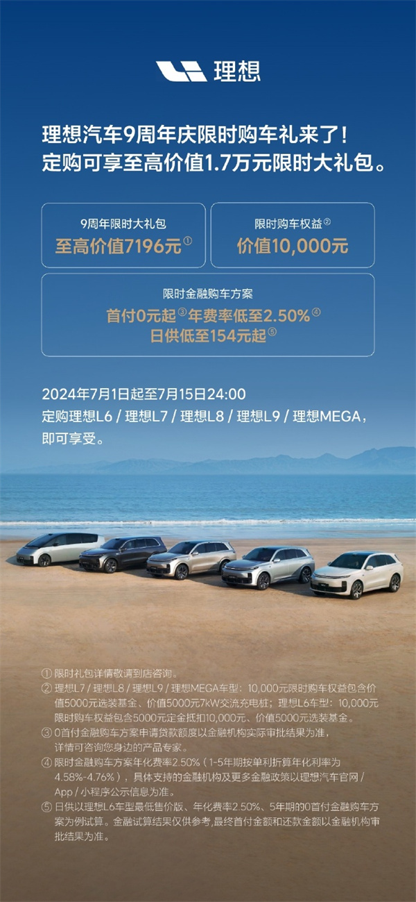 理想汽車 9 周年慶限時(shí)購(gòu)車禮開啟