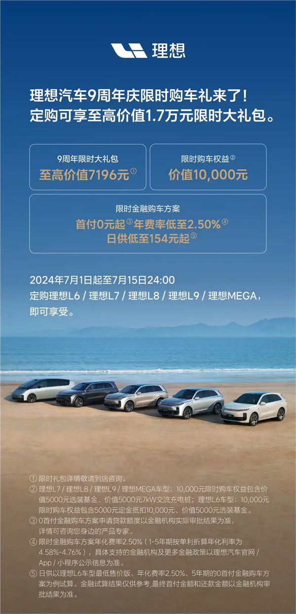 至高可享1.7萬元購車禮！理想汽車推出9周年慶限時(shí)購車政策