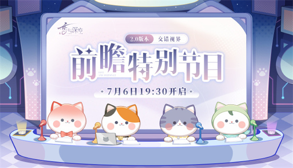戀與深空 2.0 版本“交錯(cuò)視界”本月上線