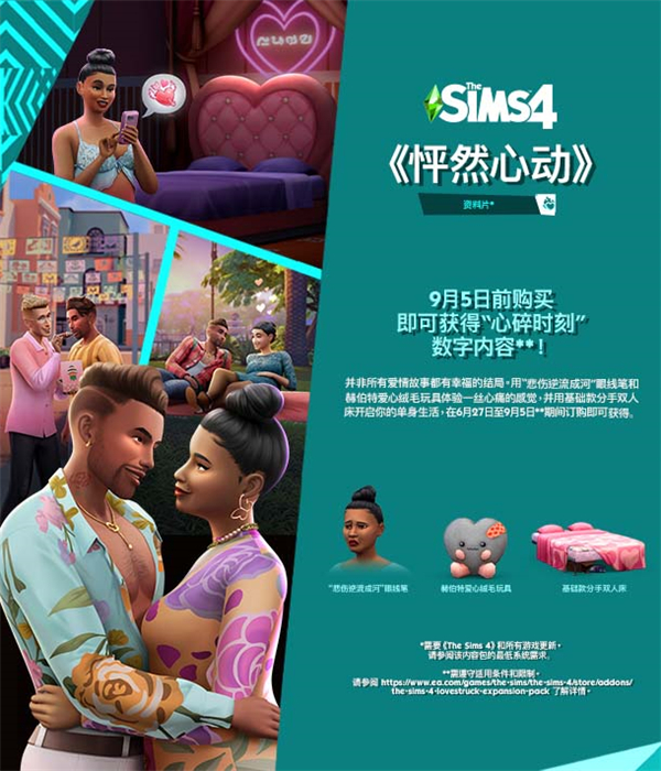 《模擬人生 4》DLC“怦然心動(dòng)” 7 月 25 日發(fā)售
