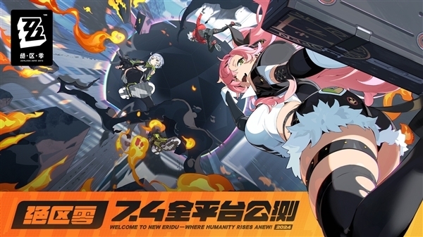 PC/安卓/iOS互通！米哈游《絕區(qū)零》7月4日公測：高可領180抽