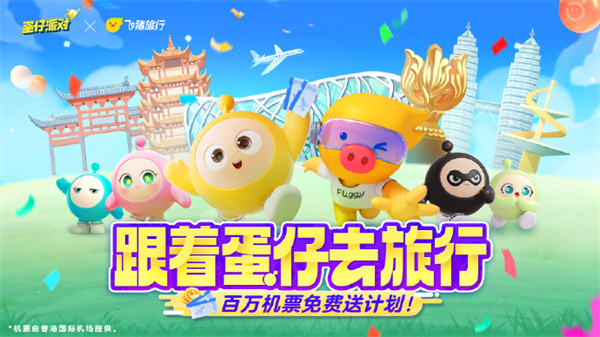 《蛋仔派對》與飛豬推出價(jià)值百萬元的機(jī)票大禮
