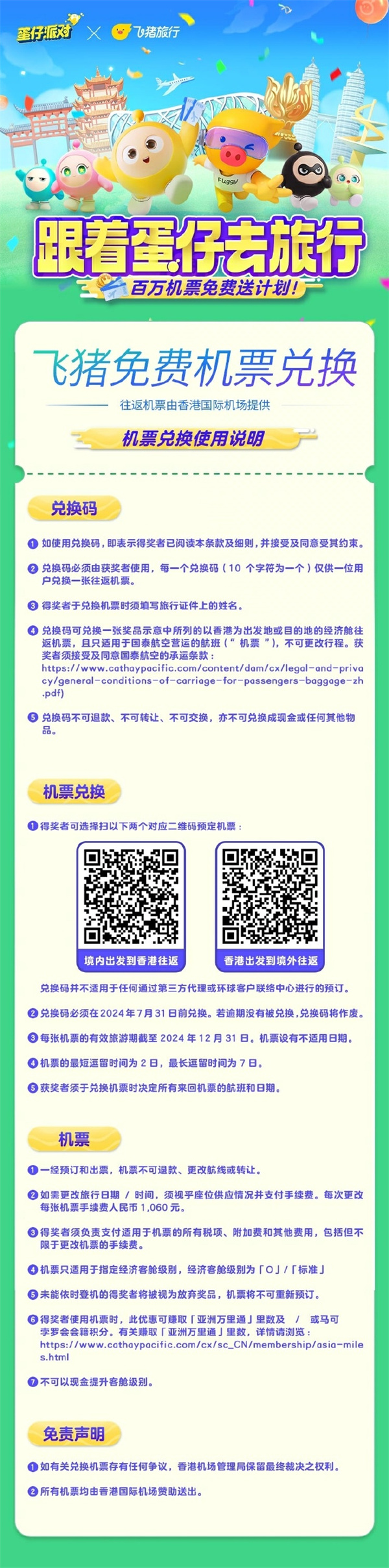 《蛋仔派對》與飛豬推出價值百萬元的機票大禮