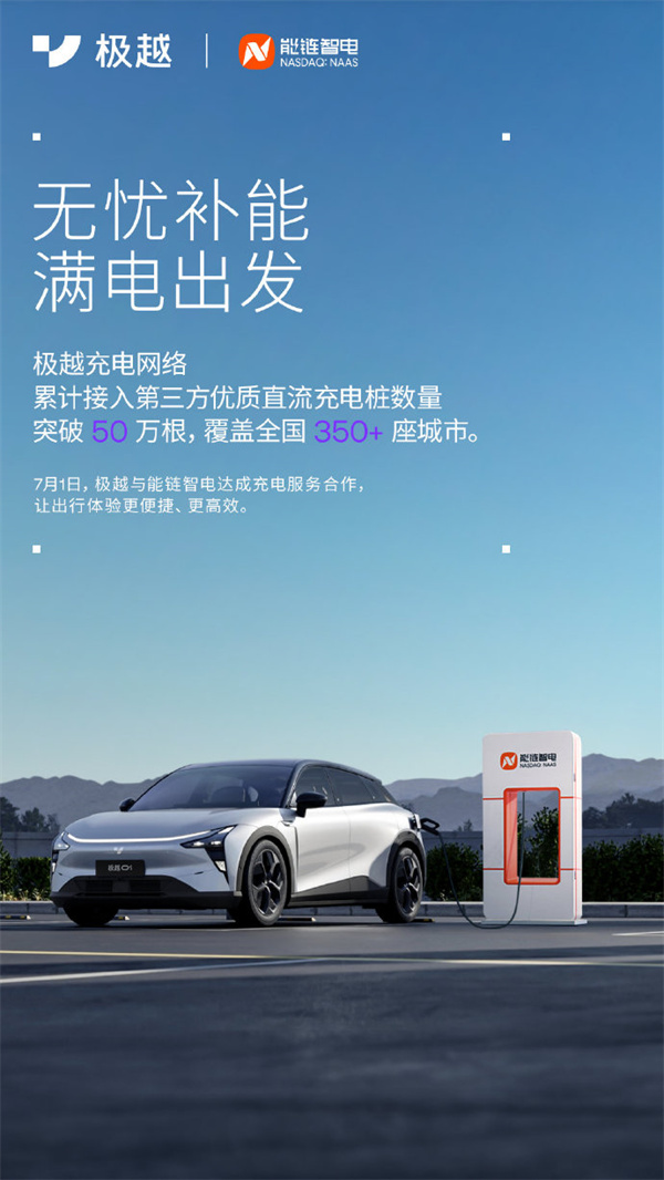 極越與能鏈智電達(dá)成充電服務(wù)合作