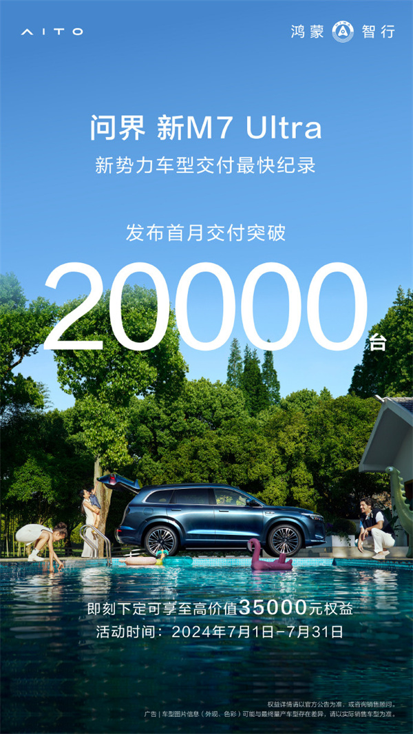問界新 M7 Ultra 上市首月交付超 20000 臺