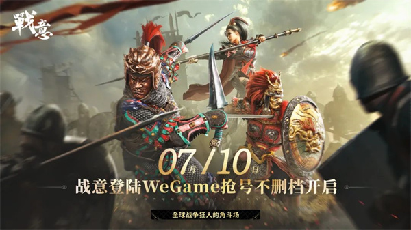 網(wǎng)易《戰(zhàn)意》7 月 10 日開啟限號不刪檔測試