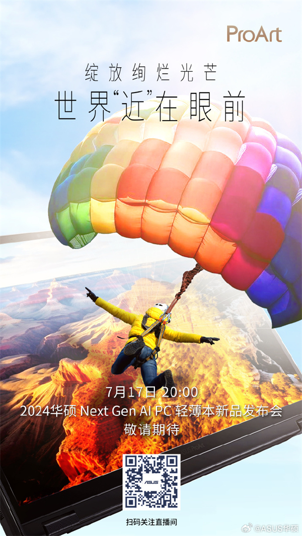 華碩 2024 Next Gen AI PC 輕薄本發(fā)布會(huì)跳票 7 月 17 日