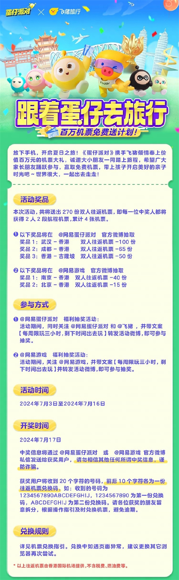 《蛋仔派對》與飛豬推出價值百萬元的機票大禮