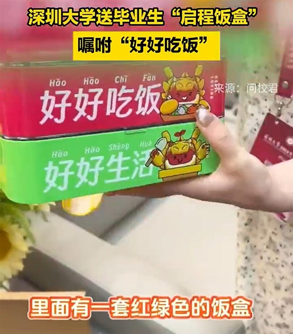 深圳大學(xué)送畢業(yè)生“啟程飯盒”：好好干飯 好好生活