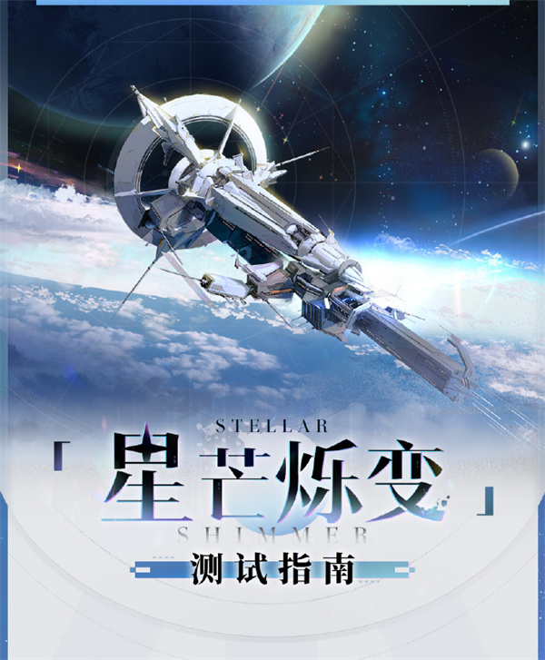 崩壞星穹鐵道發(fā)布“星芒爍變”測試指南