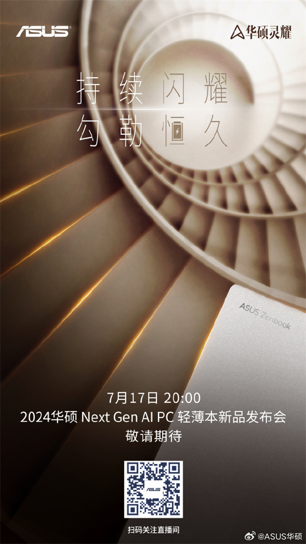 華碩 2024 Next Gen AI PC 輕薄本發(fā)布會跳票 7 月 17 日