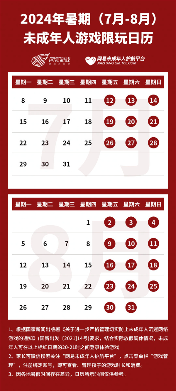 網(wǎng)易游戲暑期游戲限玩日歷發(fā)布