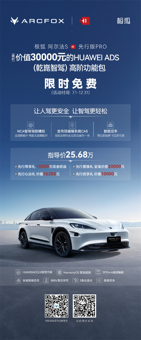 極狐阿爾法S先行版PRO開啟乾崑高階功能包限時免費(fèi)活動