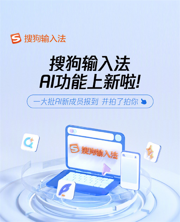 騰訊搜狗輸入法 AI 功能全面升級
