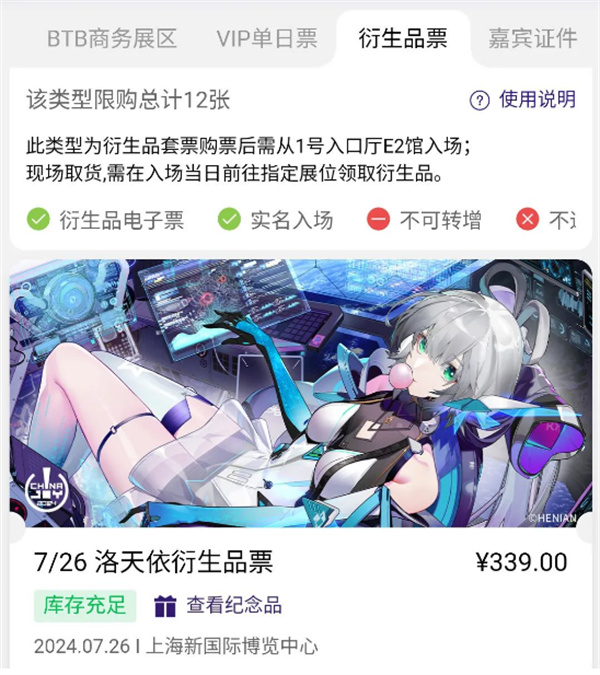 2024 ChinaJoy BTOC 玩家票今日開售