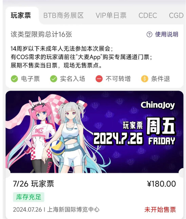 2024 ChinaJoy BTOC 玩家票今日開售