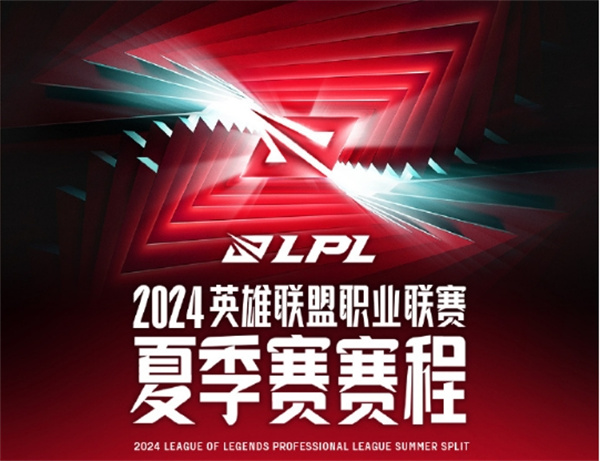 2024 年 LPL 夏季賽組內(nèi)賽賽程公布