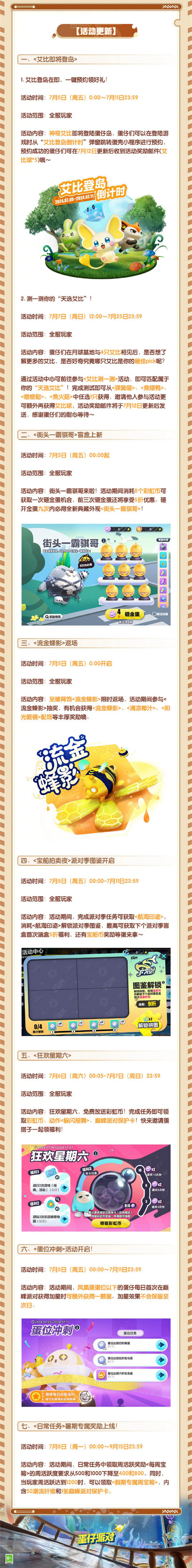 蛋仔派對發(fā)布 7 月 4 日更新公告
