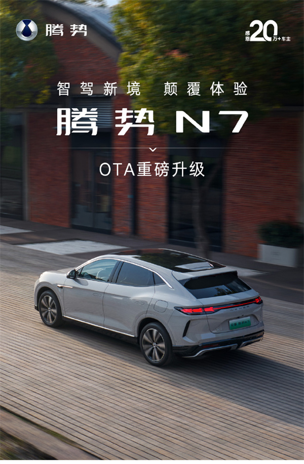 騰勢(shì) N7 推送 1.2 版本 OTA 更新