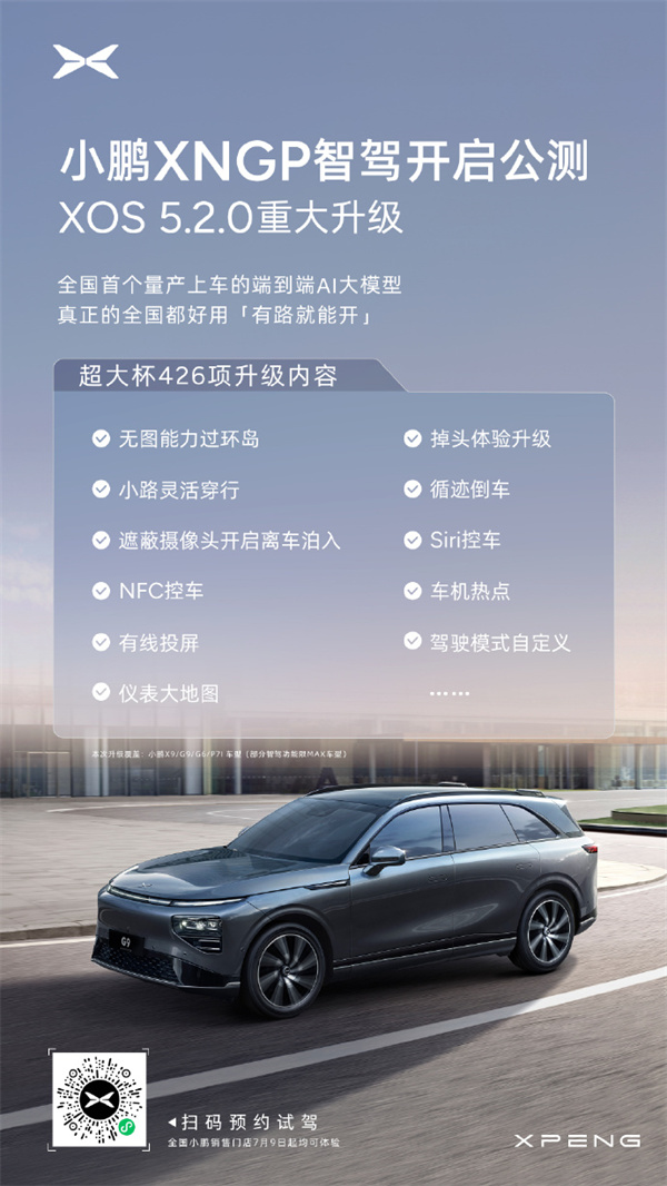 小鵬 XNGP 智駕 XOS 5.2.0 公測(cè)版本推送