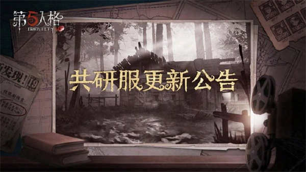 第五人格發(fā)布2024年7月5日共研服更新內(nèi)容