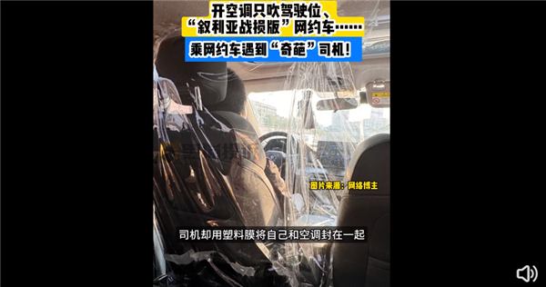 太奇葩！網(wǎng)約車司機(jī)為不讓乘客吹空調(diào)給駕駛座貼膜 你愿付費(fèi)開空調(diào)嗎