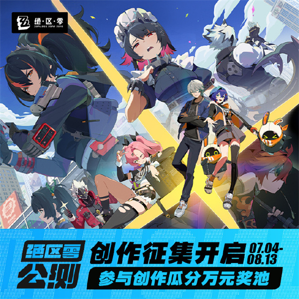《絕區(qū)零》公測 LOFTER 創(chuàng)作征集活動開啟