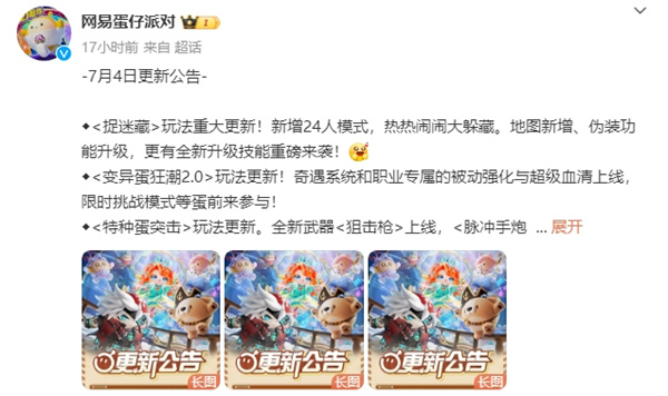 蛋仔派對(duì)發(fā)布 7 月 4 日更新公告