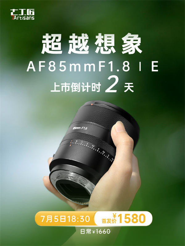 七工匠 AF 85mm F1.8 鏡頭 7 月 5 日開售