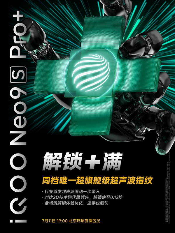 同檔唯一！iQOO Neo9S Pro+支持超聲波指紋