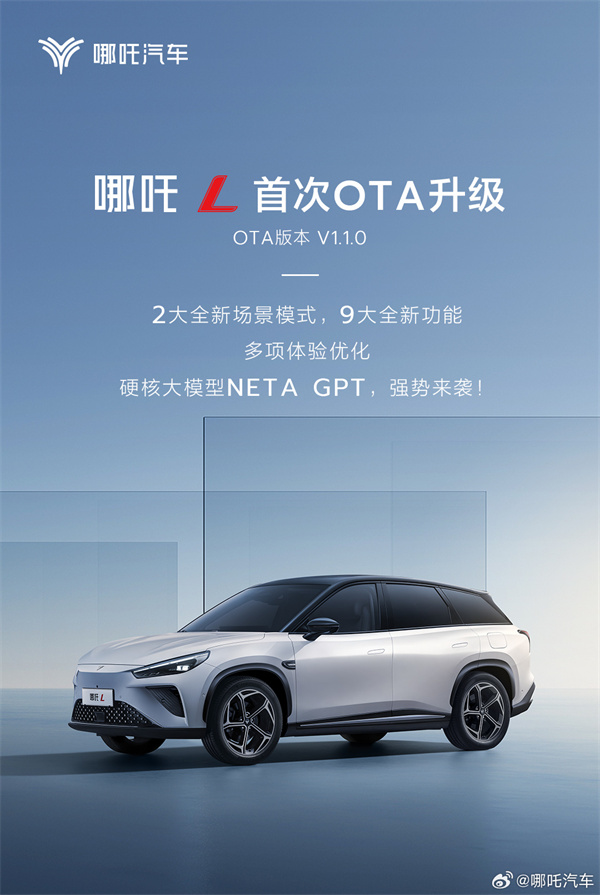 哪吒 L 首次 OTA 升級(jí)來了