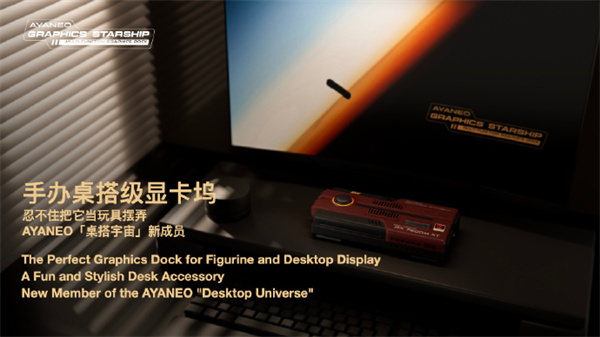 AYANEO 星艦顯卡塢 AG01 將于本月底發(fā)布