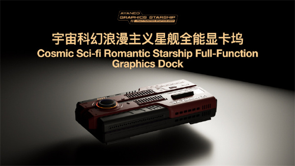 AYANEO 星艦顯卡塢 AG01 將于本月底發(fā)布