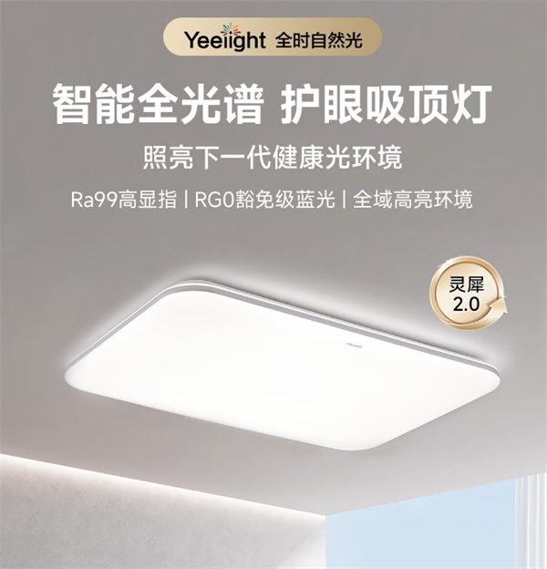 Yeelight 易來靈犀 2.0 全光譜護眼吸頂燈開售