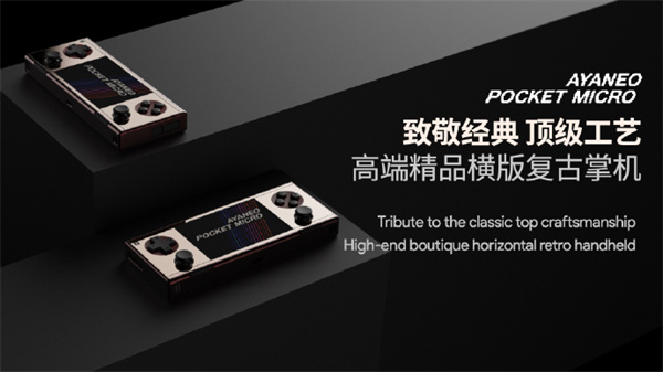AYANEO Pocket MICRO 將在本月底發(fā)布