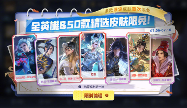 王者全英雄及50款皮膚限免