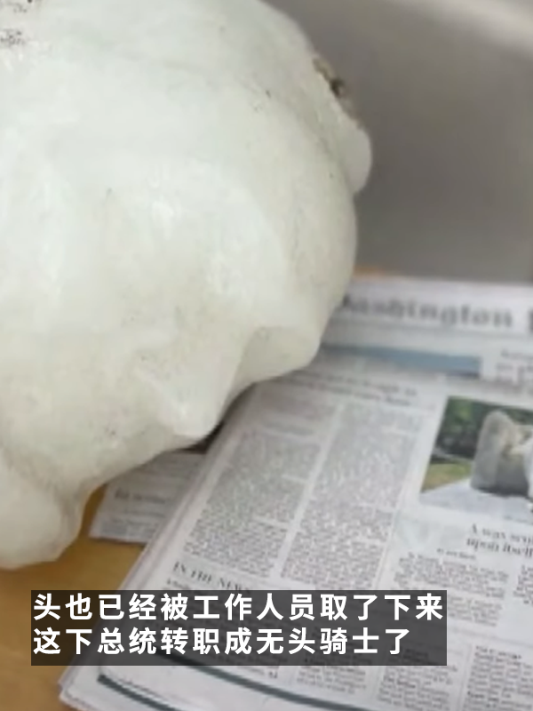 總統(tǒng)的腦袋都被熱掉了！林肯蠟像被熱化 秒變表情包