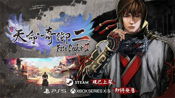 武俠單機游戲《天命奇御 2》登陸索尼 PS5