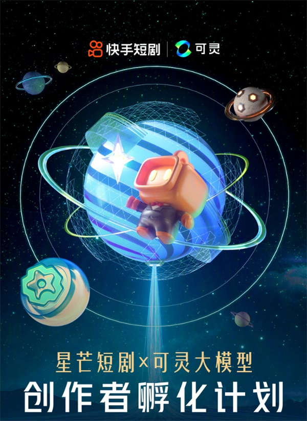 快手星芒短劇與可靈大模型開(kāi)通AI微短劇